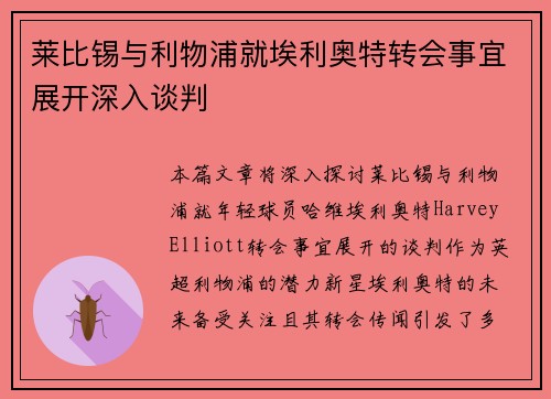 莱比锡与利物浦就埃利奥特转会事宜展开深入谈判 莱比锡与利物浦就埃利奥特转会事宜展开深入谈判