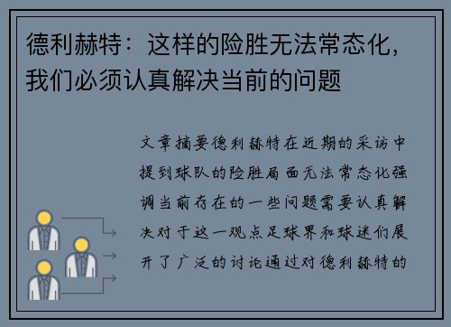 德利赫特:这样的险胜无法常态化,我们必须认真解决当前的问题 德利赫特:这样的险胜无法常态化,我们必须认真解决当前的问题