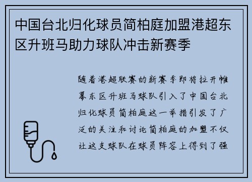 中国台北归化球员简柏庭加盟港超东区升班马助力球队冲击新赛季 中国台北归化球员简柏庭加盟港超东区升班马助力球队冲击新赛季