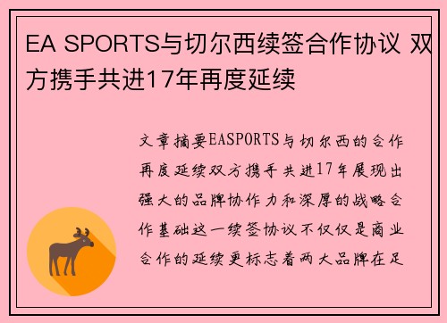 EA SPORTS与切尔西续签合作协议 双方携手共进17年再度延续 EA SPORTS与切尔西续签合作协议 双方携手共进17年再度延续