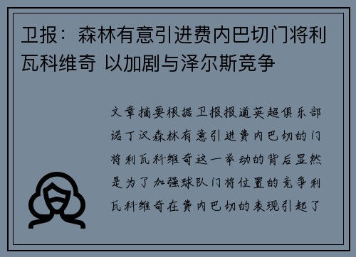 卫报:森林有意引进费内巴切门将利瓦科维奇 以加剧与泽尔斯竞争 卫报:森林有意引进费内巴切门将利瓦科维奇 以加剧与泽尔斯竞争