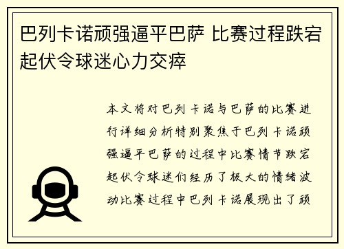巴列卡诺顽强逼平巴萨 比赛过程跌宕起伏令球迷心力交瘁 巴列卡诺顽强逼平巴萨 比赛过程跌宕起伏令球迷心力交瘁