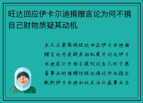 旺达回应伊卡尔迪捐赠言论为何不捐自己财物质疑其动机 旺达回应伊卡尔迪捐赠言论为何不捐自己财物质疑其动机