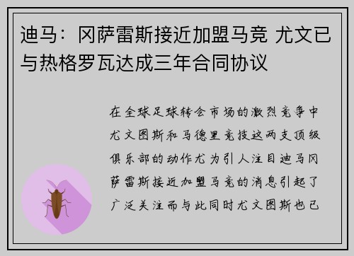 迪马:冈萨雷斯接近加盟马竞 尤文已与热格罗瓦达成三年合同协议 迪马:冈萨雷斯接近加盟马竞 尤文已与热格罗瓦达成三年合同协议