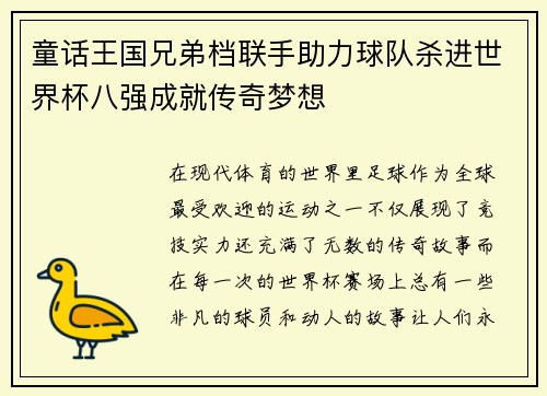 童话王国兄弟档联手助力球队杀进世界杯八强成就传奇梦想