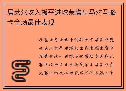 居莱尔攻入扳平进球荣膺皇马对马略卡全场最佳表现 居莱尔攻入扳平进球荣膺皇马对马略卡全场最佳表现