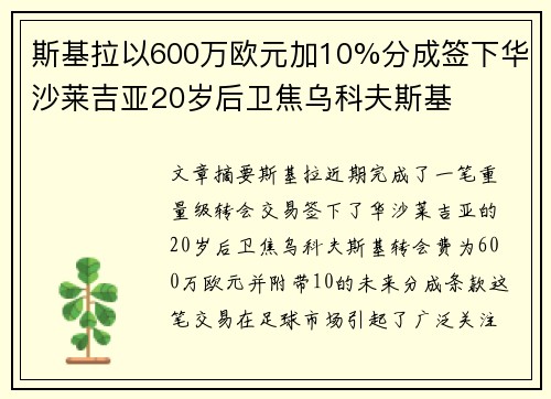 斯基拉以600万欧元加10%分成签下华沙莱吉亚20岁后卫焦乌科夫斯基