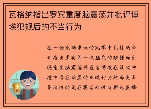 瓦格纳指出罗宾重度脑震荡并批评博埃犯规后的不当行为 瓦格纳指出罗宾重度脑震荡并批评博埃犯规后的不当行为