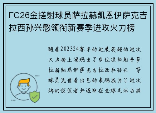 FC26金搓射球员萨拉赫凯恩伊萨克吉拉西孙兴慜领衔新赛季进攻火力榜 FC26金搓射球员萨拉赫凯恩伊萨克吉拉西孙兴慜领衔新赛季进攻火力榜