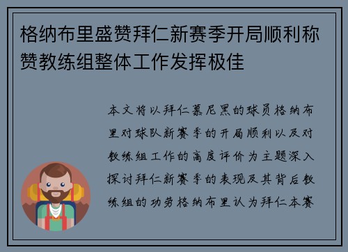 格纳布里盛赞拜仁新赛季开局顺利称赞教练组整体工作发挥极佳