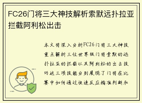 FC26门将三大神技解析索默远扑拉亚拦截阿利松出击 FC26门将三大神技解析索默远扑拉亚拦截阿利松出击