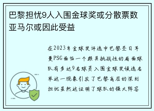 巴黎担忧9人入围金球奖或分散票数 亚马尔或因此受益 巴黎担忧9人入围金球奖或分散票数 亚马尔或因此受益
