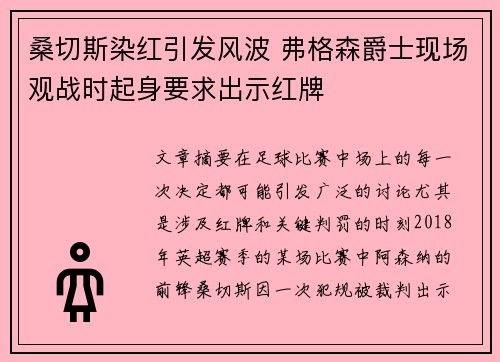 桑切斯染红引发风波 弗格森爵士现场观战时起身要求出示红牌 桑切斯染红引发风波 弗格森爵士现场观战时起身要求出示红牌