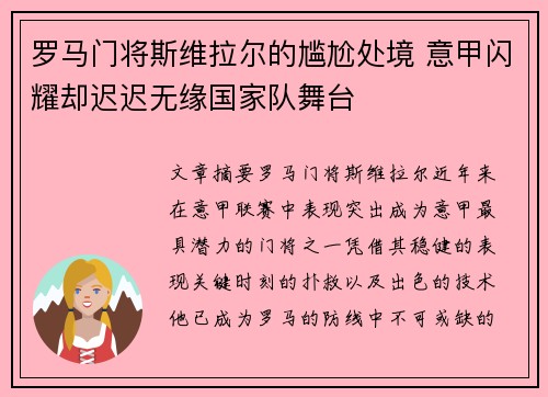 罗马门将斯维拉尔的尴尬处境 意甲闪耀却迟迟无缘国家队舞台 罗马门将斯维拉尔的尴尬处境 意甲闪耀却迟迟无缘国家队舞台
