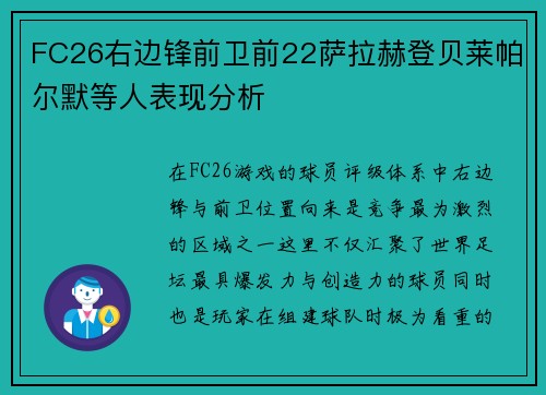 FC26右边锋前卫前22萨拉赫登贝莱帕尔默等人表现分析 FC26右边锋前卫前22萨拉赫登贝莱帕尔默等人表现分析