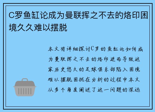 C罗鱼缸论成为曼联挥之不去的烙印困境久久难以摆脱 C罗鱼缸论成为曼联挥之不去的烙印困境久久难以摆脱