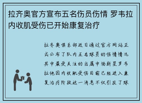 拉齐奥官方宣布五名伤员伤情 罗韦拉内收肌受伤已开始康复治疗