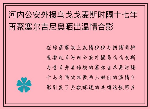 河内公安外援乌戈戈麦斯时隔十七年再聚塞尔吉尼奥晒出温情合影 河内公安外援乌戈戈麦斯时隔十七年再聚塞尔吉尼奥晒出温情合影