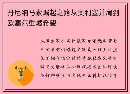 丹尼纳马索崛起之路从奥利塞并肩到欧塞尔重燃希望 丹尼纳马索崛起之路从奥利塞并肩到欧塞尔重燃希望
