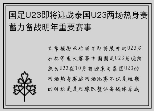国足U23即将迎战泰国U23两场热身赛蓄力备战明年重要赛事
