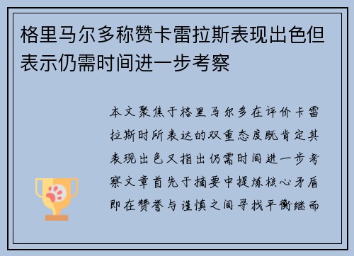 格里马尔多称赞卡雷拉斯表现出色但表示仍需时间进一步考察
