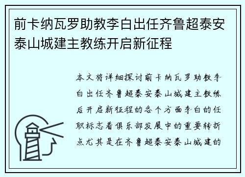 前卡纳瓦罗助教李白出任齐鲁超泰安泰山城建主教练开启新征程
