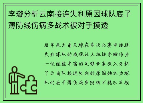 李璇分析云南接连失利原因球队底子薄防线伤病多战术被对手摸透 李璇分析云南接连失利原因球队底子薄防线伤病多战术被对手摸透