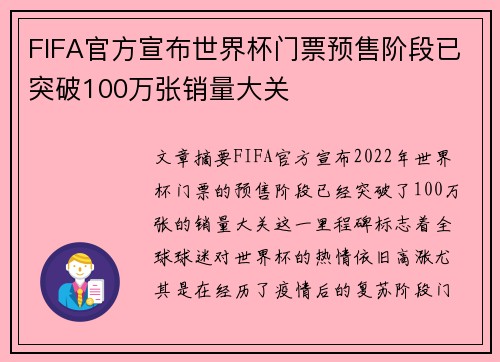 FIFA官方宣布世界杯门票预售阶段已突破100万张销量大关 FIFA官方宣布世界杯门票预售阶段已突破100万张销量大关