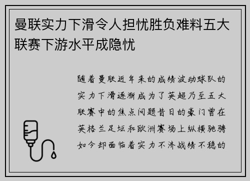曼联实力下滑令人担忧胜负难料五大联赛下游水平成隐忧 曼联实力下滑令人担忧胜负难料五大联赛下游水平成隐忧