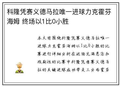 科隆凭赛义德马拉唯一进球力克霍芬海姆 终场以1比0小胜 科隆凭赛义德马拉唯一进球力克霍芬海姆 终场以1比0小胜