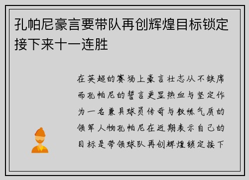 孔帕尼豪言要带队再创辉煌目标锁定接下来十一连胜 孔帕尼豪言要带队再创辉煌目标锁定接下来十一连胜