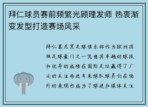拜仁球员赛前频繁光顾理发师 热衷渐变发型打造赛场风采 拜仁球员赛前频繁光顾理发师 热衷渐变发型打造赛场风采
