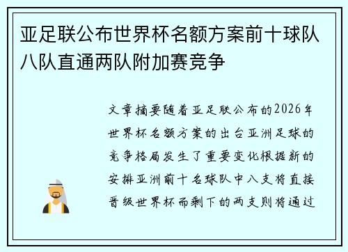 亚足联公布世界杯名额方案前十球队八队直通两队附加赛竞争 亚足联公布世界杯名额方案前十球队八队直通两队附加赛竞争