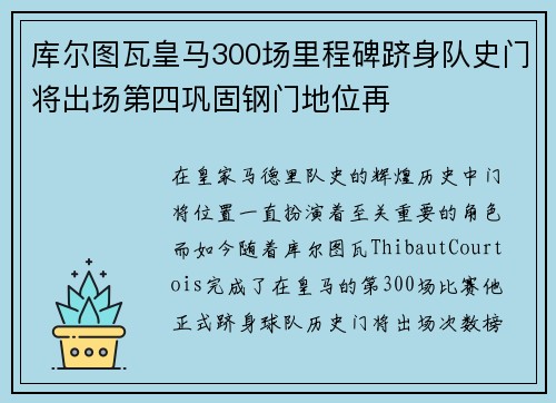 库尔图瓦皇马300场里程碑跻身队史门将出场第四巩固钢门地位再 库尔图瓦皇马300场里程碑跻身队史门将出场第四巩固钢门地位再