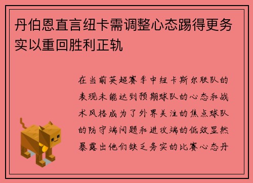 丹伯恩直言纽卡需调整心态踢得更务实以重回胜利正轨 丹伯恩直言纽卡需调整心态踢得更务实以重回胜利正轨