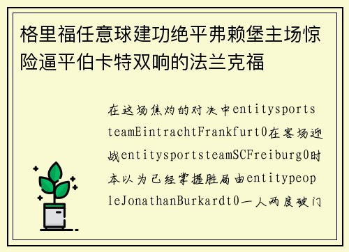 格里福任意球建功绝平弗赖堡主场惊险逼平伯卡特双响的法兰克福 格里福任意球建功绝平弗赖堡主场惊险逼平伯卡特双响的法兰克福