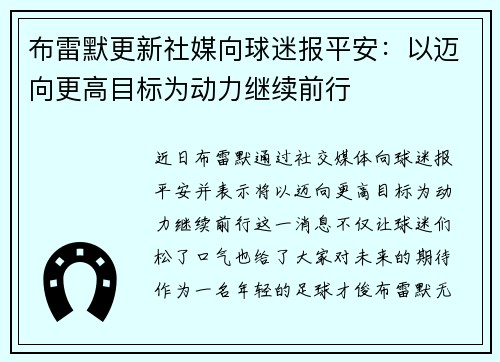 布雷默更新社媒向球迷报平安:以迈向更高目标为动力继续前行 布雷默更新社媒向球迷报平安:以迈向更高目标为动力继续前行