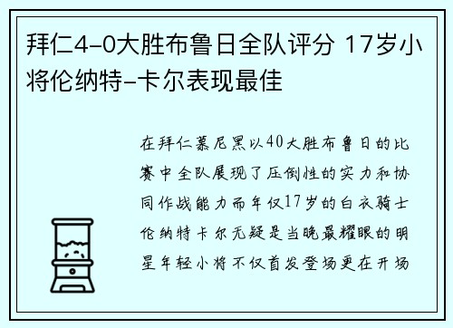 拜仁4-0大胜布鲁日全队评分 17岁小将伦纳特-卡尔表现最佳 拜仁4-0大胜布鲁日全队评分 17岁小将伦纳特-卡尔表现最佳