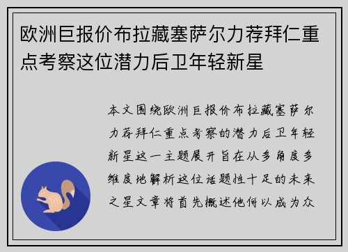 欧洲巨报价布拉藏塞萨尔力荐拜仁重点考察这位潜力后卫年轻新星 欧洲巨报价布拉藏塞萨尔力荐拜仁重点考察这位潜力后卫年轻新星
