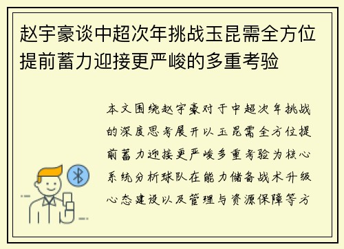 赵宇豪谈中超次年挑战玉昆需全方位提前蓄力迎接更严峻的多重考验 赵宇豪谈中超次年挑战玉昆需全方位提前蓄力迎接更严峻的多重考验