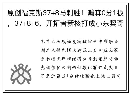 原创福克斯37+8马刺胜！瀚森0分1板，37+8+6，开拓者新核打成小东契奇