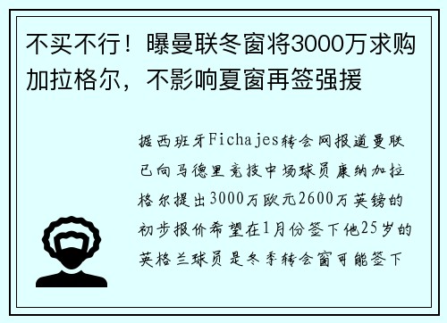 不买不行！曝曼联冬窗将3000万求购加拉格尔，不影响夏窗再签强援