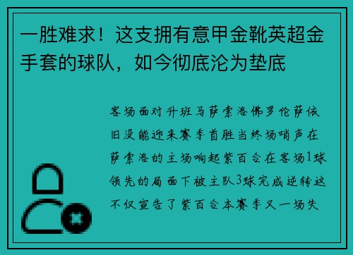 一胜难求！这支拥有意甲金靴英超金手套的球队，如今彻底沦为垫底