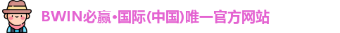 bwin必赢